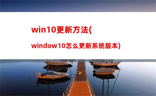 win10更新方法(window10怎么更新系统版本)