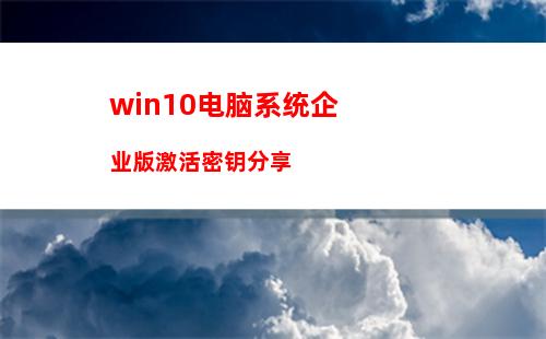 win10电脑系统企业版激活密钥分享