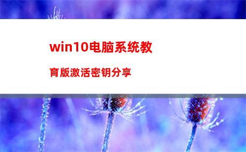 win10电脑系统教育版激活密钥分享