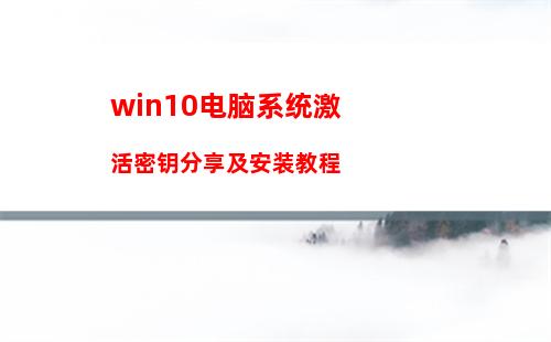 win10电脑系统激活密钥分享及安装教程