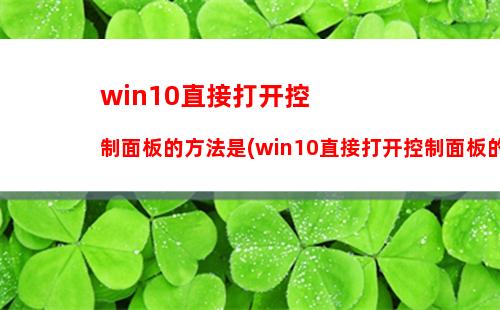 win10直接打开控制面板的方法是(win10直接打开控制面板的方法有哪些)