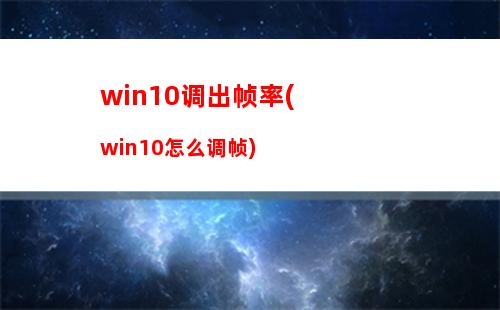 Win10电脑如何清除所有的网络记忆？