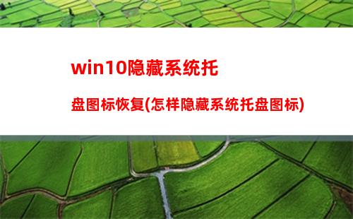 Win10任务栏不显示运行中的程序标签怎么办？