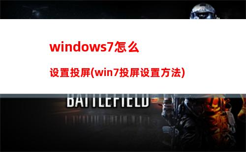 windows7怎么设置投屏(win7投屏设置方法)