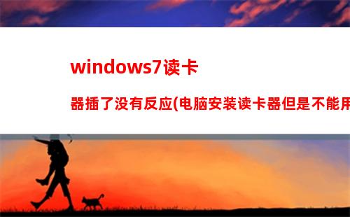 windows7读卡器插了没有反应(电脑安装读卡器但是不能用)