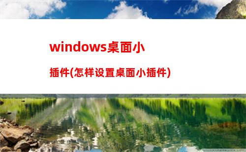 windows桌面小插件(怎样设置桌面小插件)