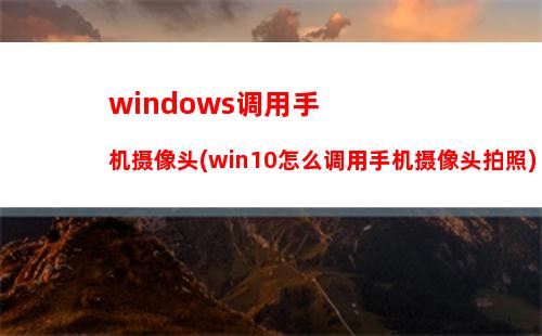 Win10电脑系统在那里设置兼容性视图