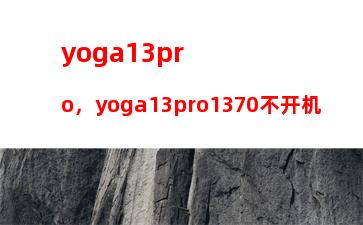 yoga13pro，yoga13pro1370不开机