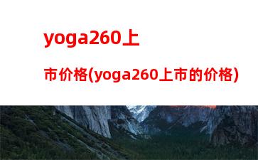 yoga260上市价格(yoga260上市的价格)