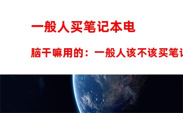 适合做自媒体的笔记本电脑(适合做人工智能的笔记本电脑)