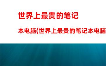 商用笔记本和家用笔记本的区别(商用笔记本和办公笔记本区别)