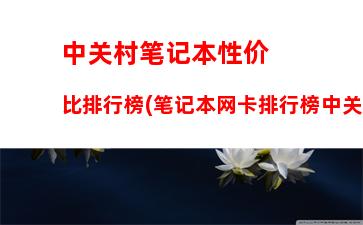 中关村台式电脑配置报价大全(组装电脑配置清单2023及价格表)