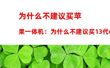 为什么不建议买苹果一体机：为什么不建议买13代cpu