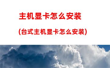 笔记本电脑台式机，笔记本电脑台式机显示器