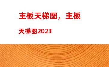 主板天梯图，主板天梯图2023