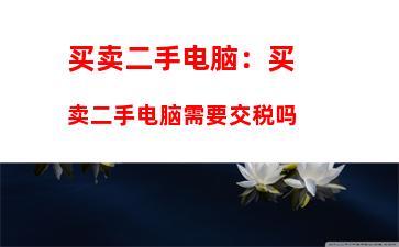 什么电脑便宜性价比高，什么电脑便宜性价比高笔记本