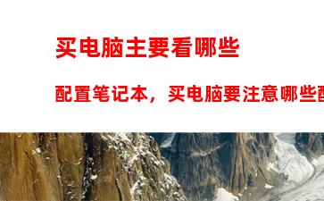 为什么都说不买联想电脑，为什么不买联想的产品