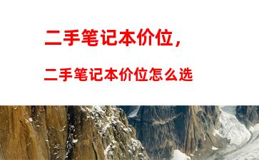 二手笔记本价位，二手笔记本价位怎么选