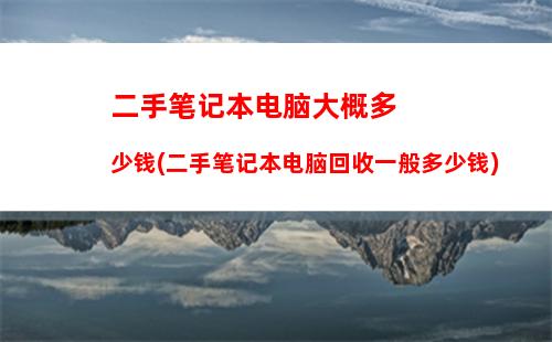 戴尔跟联想笔记本电脑哪个好(戴尔和联想笔记本性价比)