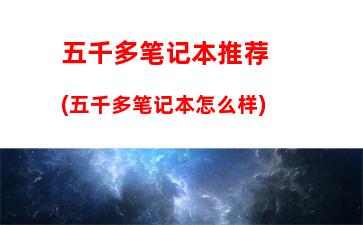 500买什么笔记本电脑好，4500元左右的笔记本电脑推荐"