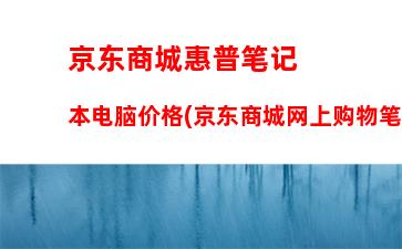 中国十大名牌电脑笔记本(笔记本十大名牌排行榜)