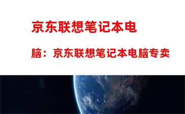 京东联想笔记本电脑：京东联想笔记本电脑专卖