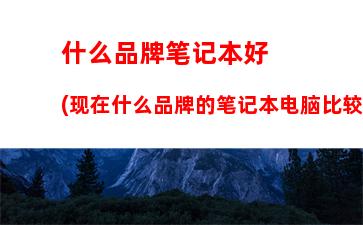 买苹果电脑还是普通电脑(买苹果电脑学生优惠怎么弄)