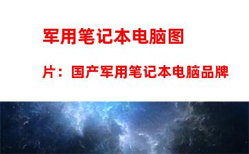 军用笔记本电脑图片：国产军用笔记本电脑品牌