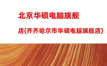 新款笔记本电脑推荐：华为新款笔记本电脑