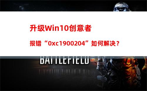 升级Win10创意者报错“0xc1900204”如何解决？