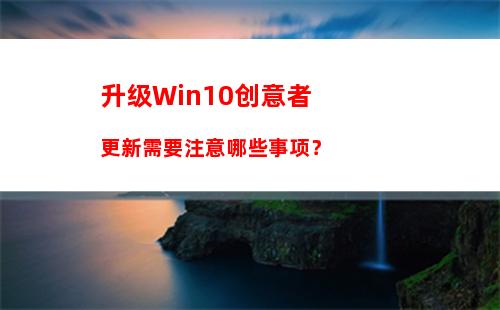 升级Win10创意者更新需要注意哪些事项？