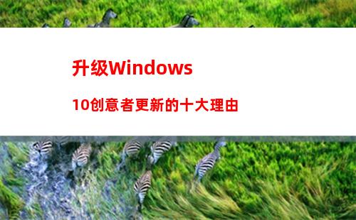 升级Windows 10创意者更新的十大理由