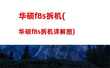 华硕f8s拆机(华硕f8s拆机详解图)