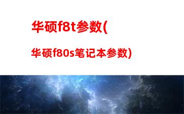 买台式电脑主要看哪些配置(买台式电脑需要注意哪些问题)