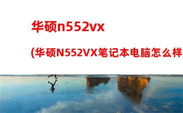 华硕x43(华硕x43s笔记本参数)