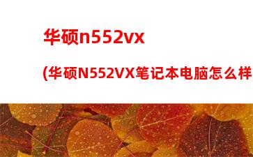 华硕笔记本x550ld参数(华硕x550ld笔记本配置)