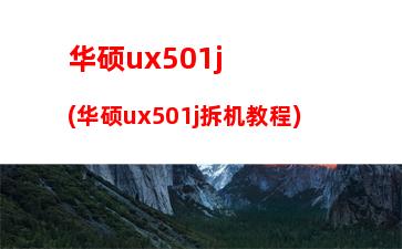 华硕ux501j(华硕ux501j拆机教程)