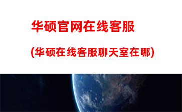 华硕怎么恢复出厂系统(华硕恢复出厂系统教程)