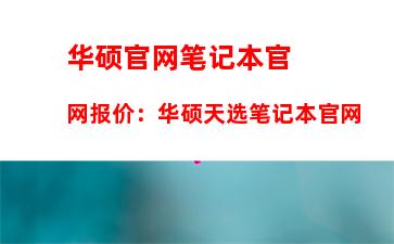 华硕官网笔记本官网报价：华硕天选笔记本官网