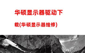 华硕笔记本电脑官网商城(惠普笔记本电脑官网商城)