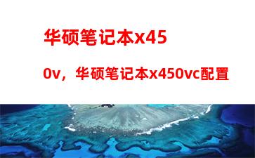 华硕笔记本x450v，华硕笔记本x450vc配置