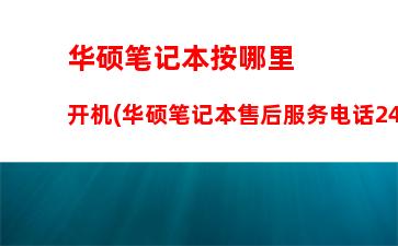 华硕历年笔记本大全(华硕笔记本的键盘认识大全)