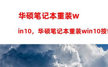 华硕笔记本重装win10，华硕笔记本重装win10按f几