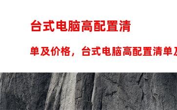 游戏笔记本电脑价比性，游戏笔记本电脑品牌排行榜