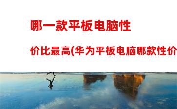 000元游戏本性价比排行榜(4000游戏笔记本性价比之王)"