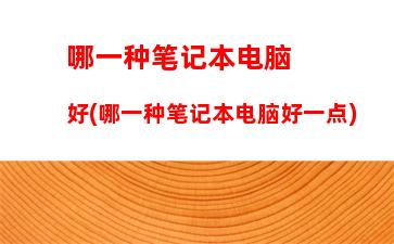 台式机组装配置清单2022(台式机组装配置清单2000)