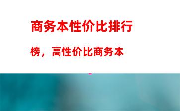 商务本性价比排行榜，高性价比商务本