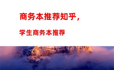 商务本推荐知乎，学生商务本推荐