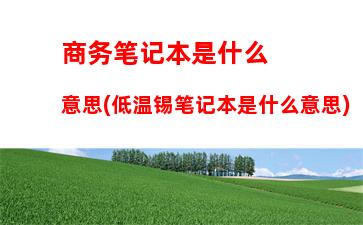 什么牌的笔记本电脑好用又实惠(2023最建议买的电脑)