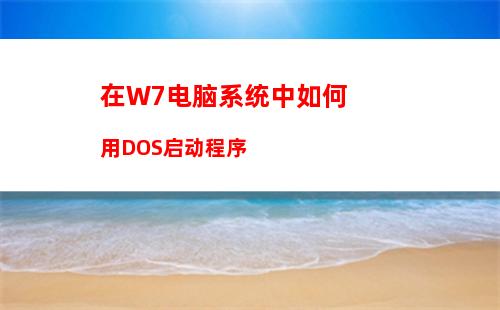 在W7电脑系统中如何用DOS启动程序